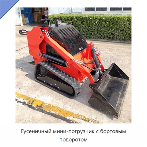 Гусеничный мини-погрузчик с бортовым поворотом
