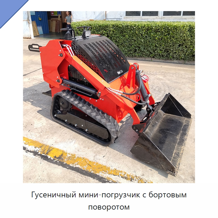 Гусеничный мини-погрузчик с бортовым поворотом — Землеройная техника