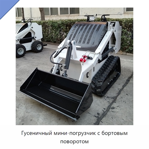 Гусеничный мини-погрузчик с бортовым поворотом