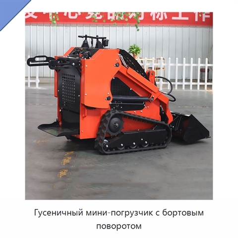 Гусеничный мини-погрузчик с бортовым поворотом