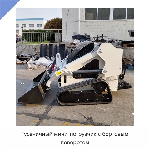Гусеничный мини-погрузчик с бортовым поворотом