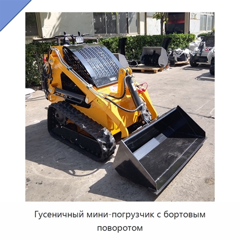 Гусеничный мини-погрузчик с бортовым поворотом