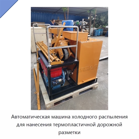 Автоматическая машина холодного распыления для нанесения термопластичной дорожной разметки