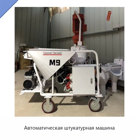 Автоматическая штукатурная машина