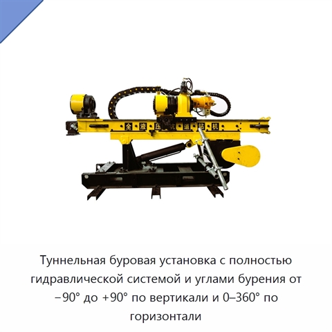 Туннельная буровая установка с полностью гидравлической системой и углами бурения от −90° до +90° по вертикали и 0–360° по горизонтали