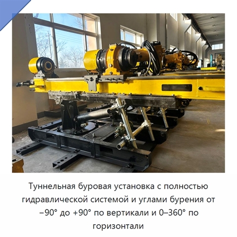 Туннельная буровая установка с полностью гидравлической системой и углами бурения от −90° до +90° по вертикали и 0–360° по горизонтали