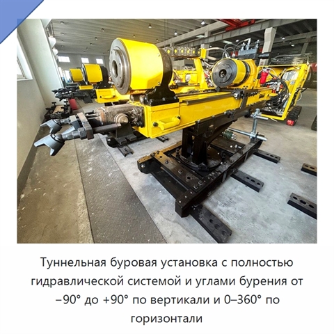 Туннельная буровая установка с полностью гидравлической системой и углами бурения от −90° до +90° по вертикали и 0–360° по горизонтали