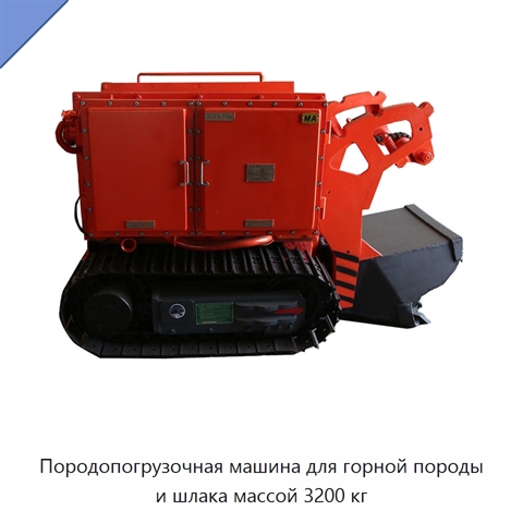 Породопогрузочная машина для горной породы и шлака массой 3200 кг
