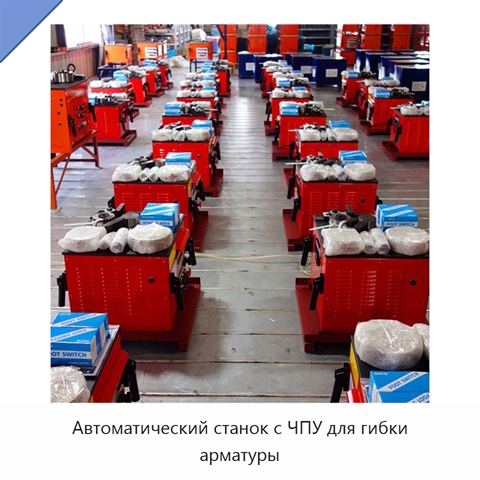 Автоматический станок с ЧПУ для гибки арматуры