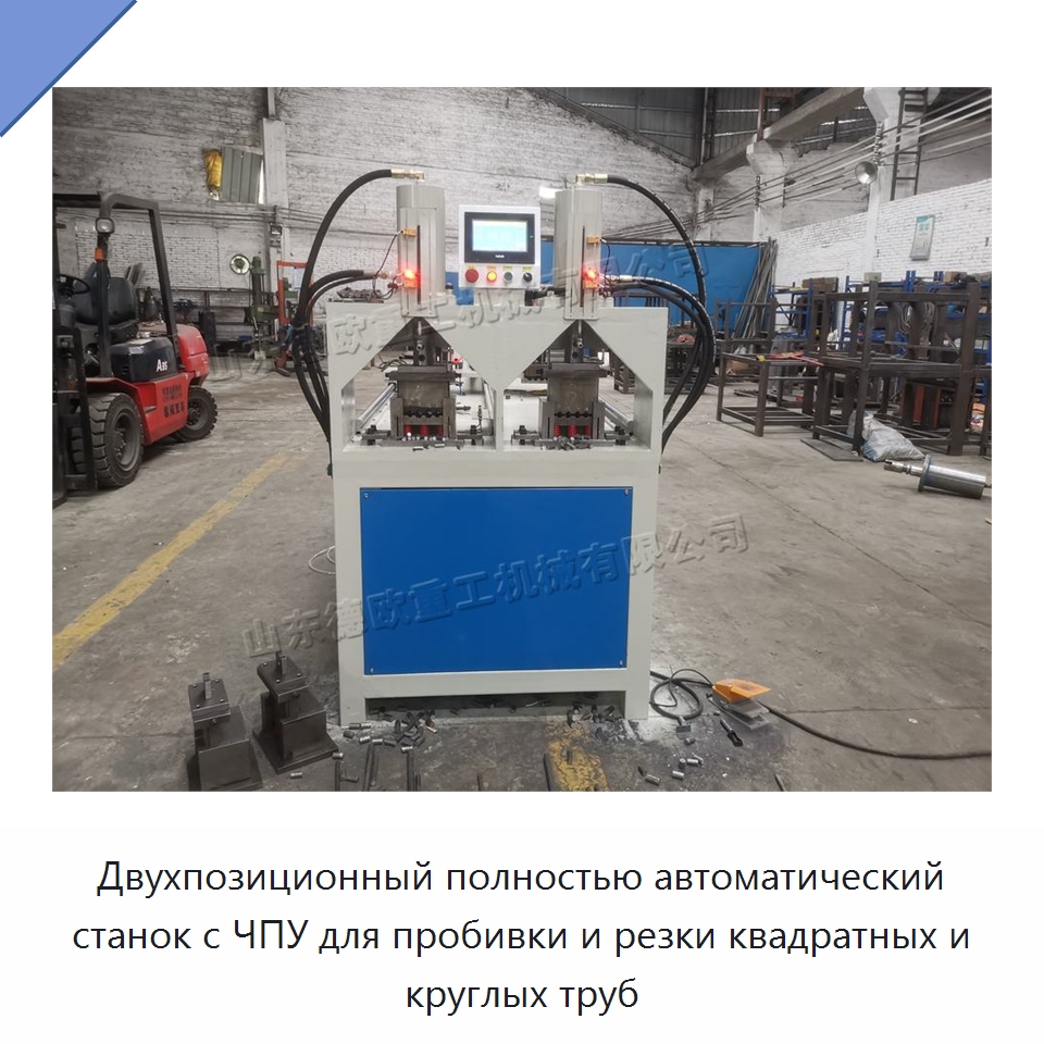 Двухпозиционный полностью автоматический станок с ЧПУ для пробивки и резки квадратных и круглых труб — Специальные машины и промышленное оборудование