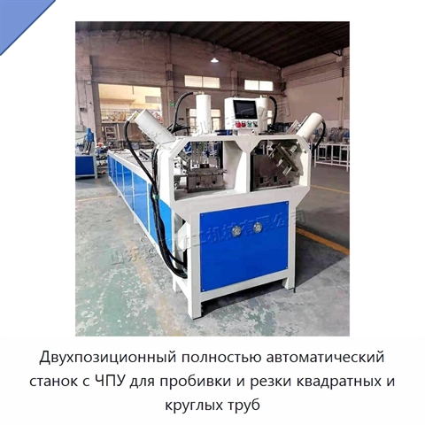 Двухпозиционный полностью автоматический станок с ЧПУ для пробивки и резки квадратных и круглых труб