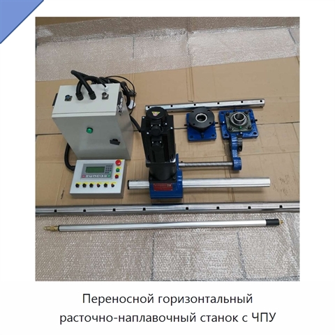 Переносной горизонтальный расточно-наплавочный станок с ЧПУ