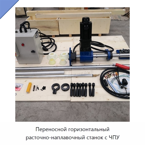 Переносной горизонтальный расточно-наплавочный станок с ЧПУ