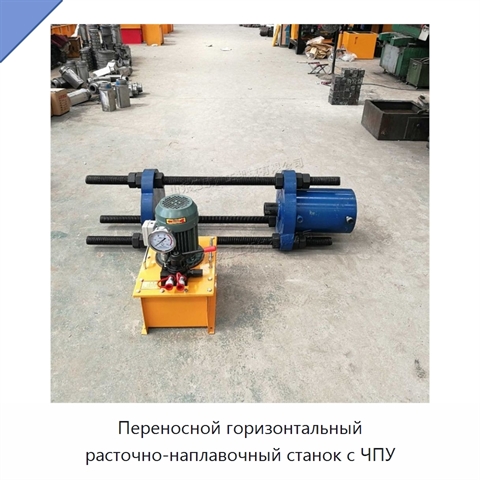 Переносной горизонтальный расточно-наплавочный станок с ЧПУ