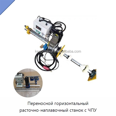 Переносной горизонтальный расточно-наплавочный станок с ЧПУ