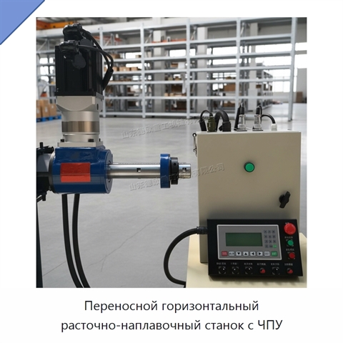 Переносной горизонтальный расточно-наплавочный станок с ЧПУ