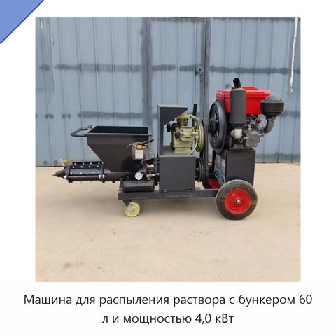 Машина для распыления раствора с бункером 60 л и мощностью 4,0 кВт