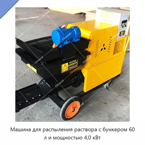 Машина для распыления раствора с бункером 60 л и мощностью 4,0 кВт