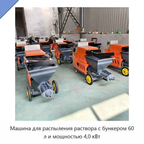 Машина для распыления раствора с бункером 60 л и мощностью 4,0 кВт