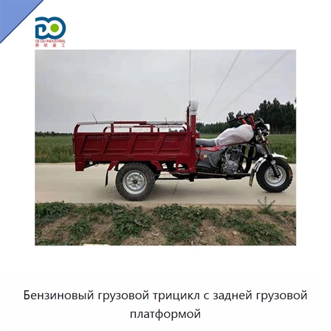 Бензиновый грузовой трицикл с задней грузовой платформой