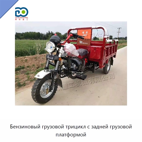 Бензиновый грузовой трицикл с задней грузовой платформой