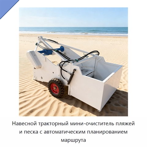 Навесной тракторный мини-очиститель пляжей и песка с автоматическим планированием маршрута