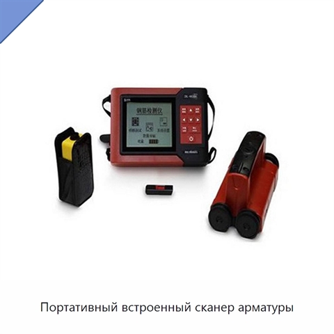 Портативный встроенный сканер арматуры