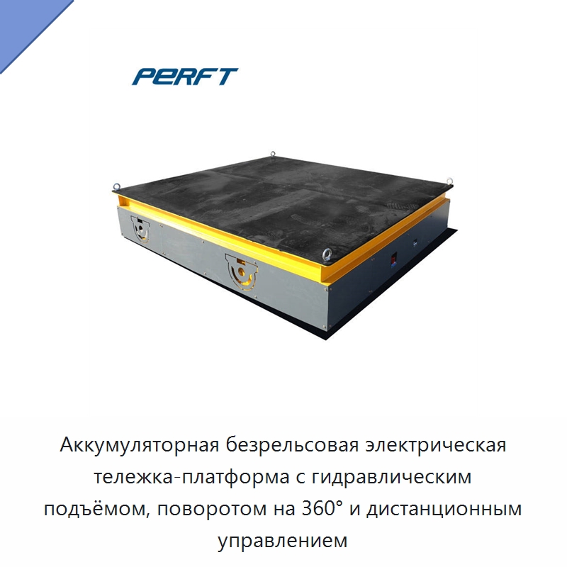 Аккумуляторная безрельсовая электрическая тележка-платформа с гидравлическим подъёмом, поворотом на 360° и дистанционным управлением — Специальное подъемно-транспортное оборудование