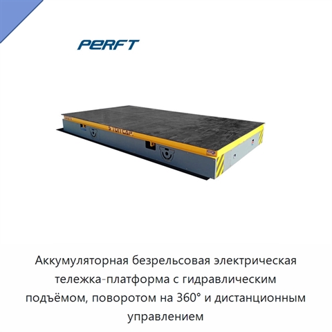 Аккумуляторная безрельсовая электрическая тележка-платформа с гидравлическим подъёмом, поворотом на 360° и дистанционным управлением