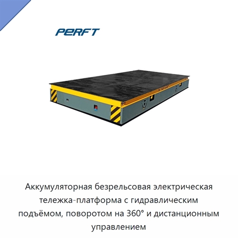 Аккумуляторная безрельсовая электрическая тележка-платформа с гидравлическим подъёмом, поворотом на 360° и дистанционным управлением