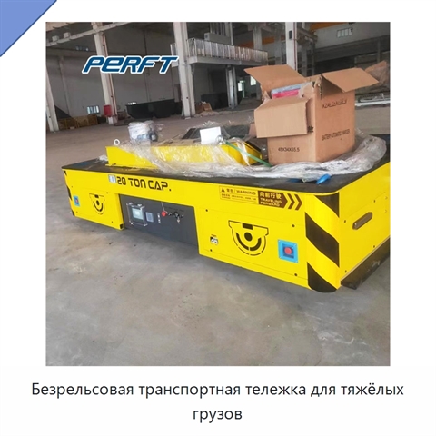 Безрельсовая транспортная тележка для тяжёлых грузов