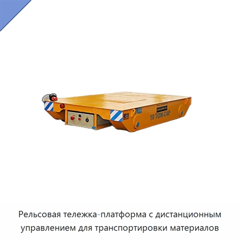 Рельсовая тележка-платформа с дистанционным управлением для транспортировки материалов