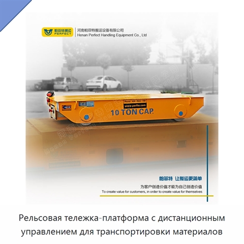 Рельсовая тележка-платформа с дистанционным управлением для транспортировки материалов