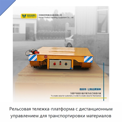 Рельсовая тележка-платформа с дистанционным управлением для транспортировки материалов