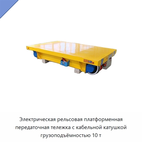 Электрическая рельсовая платформенная передаточная тележка с кабельной катушкой грузоподъёмностью 10 т