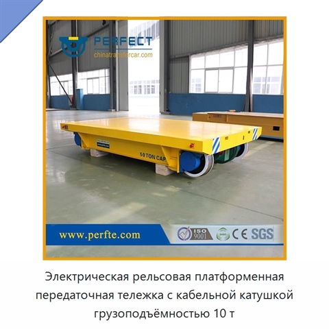 Электрическая рельсовая платформенная передаточная тележка с кабельной катушкой грузоподъёмностью 10 т