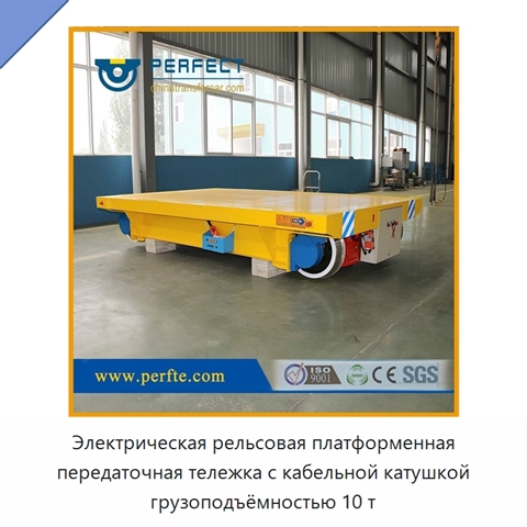Электрическая рельсовая платформенная передаточная тележка с кабельной катушкой грузоподъёмностью 10 т