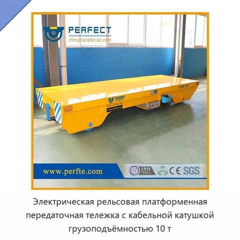 Электрическая рельсовая платформенная передаточная тележка с кабельной катушкой грузоподъёмностью 10 т