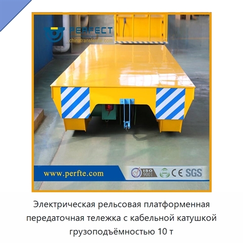 Электрическая рельсовая платформенная передаточная тележка с кабельной катушкой грузоподъёмностью 10 т