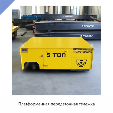 Платформенная передаточная тележка