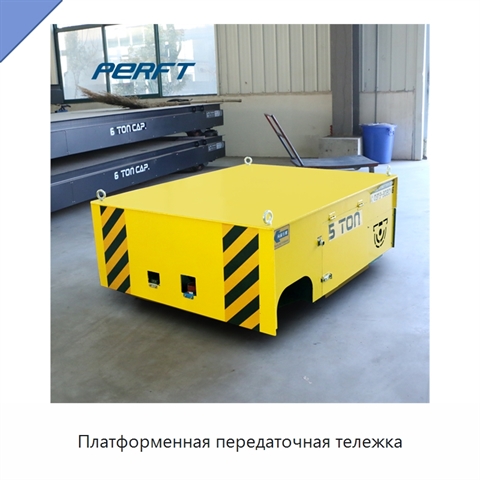 Платформенная передаточная тележка