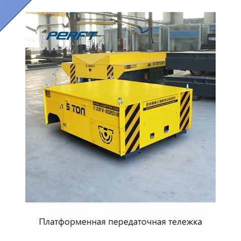 Платформенная передаточная тележка