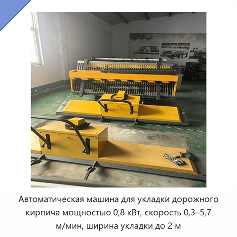 Автоматическая машина для укладки дорожного кирпича мощностью 0,8 кВт, скорость 0,3–5,7 м/мин, ширина укладки до 2 м