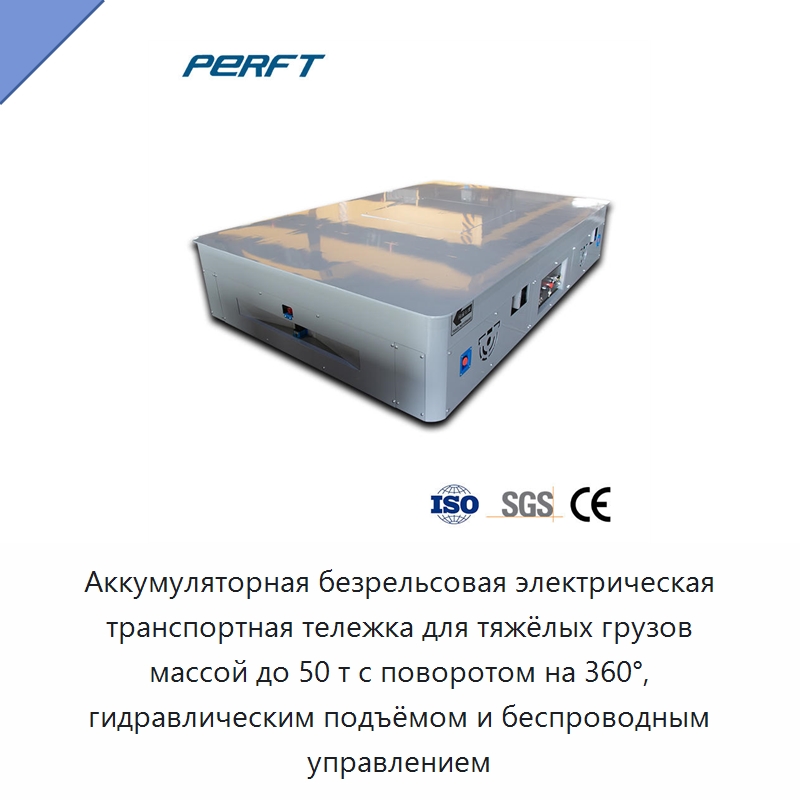 Аккумуляторная безрельсовая электрическая транспортная тележка для тяжёлых грузов массой до 50 т с поворотом на 360°, гидравлическим подъёмом и беспроводным управлением — Специальное подъемно-транспортное оборудование