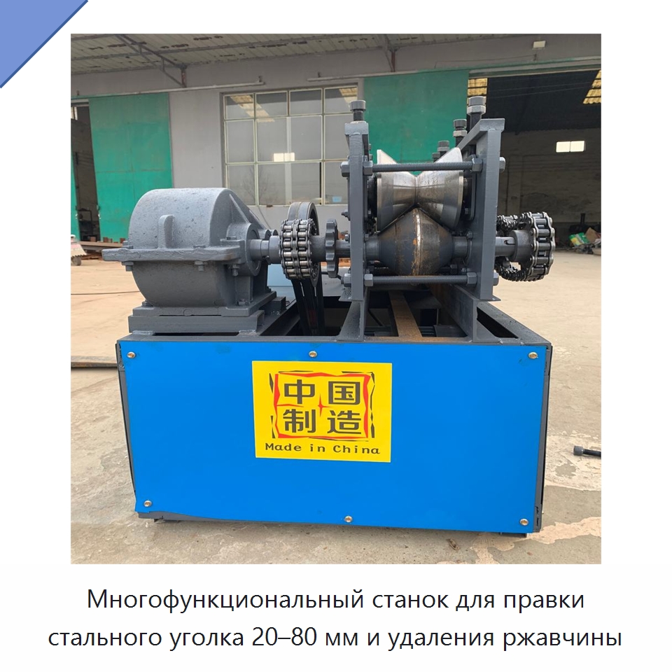 Многофункциональный станок для правки стального уголка 20–80 мм и удаления ржавчины — Специальные машины и промышленное оборудование