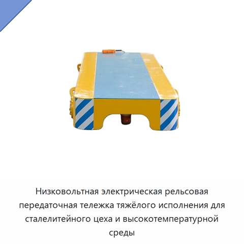 Низковольтная электрическая рельсовая передаточная тележка тяжёлого исполнения для сталелитейного цеха и высокотемпературной среды