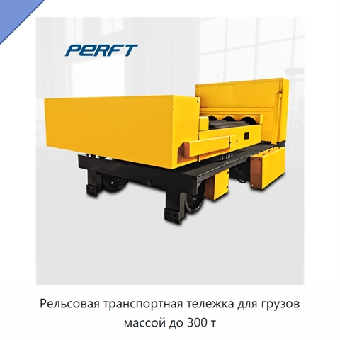 Рельсовая транспортная тележка для грузов массой до 300 т