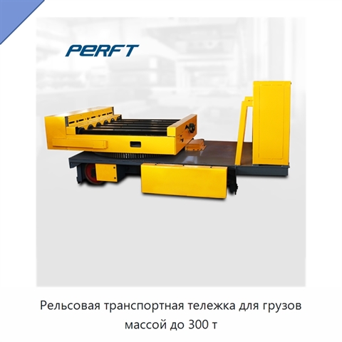 Рельсовая транспортная тележка для грузов массой до 300 т