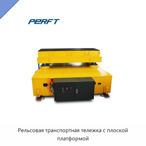 Рельсовая транспортная тележка с плоской платформой