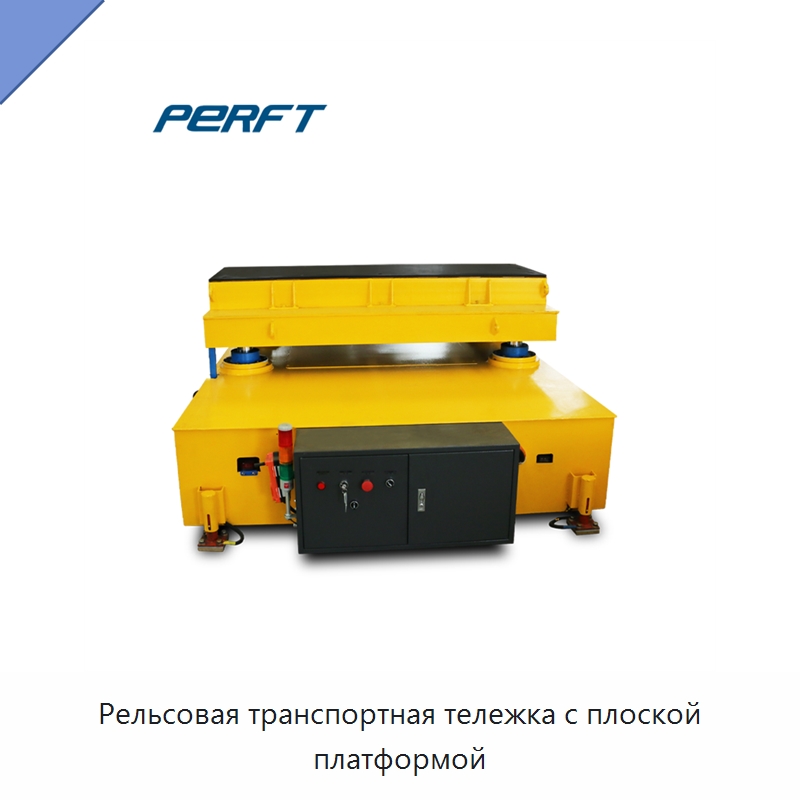 Рельсовая транспортная тележка с плоской платформой — Специальное подъемно-транспортное оборудование
